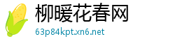 柳暖花春网